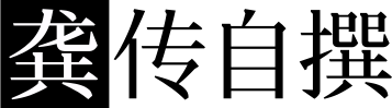 龚传自撰